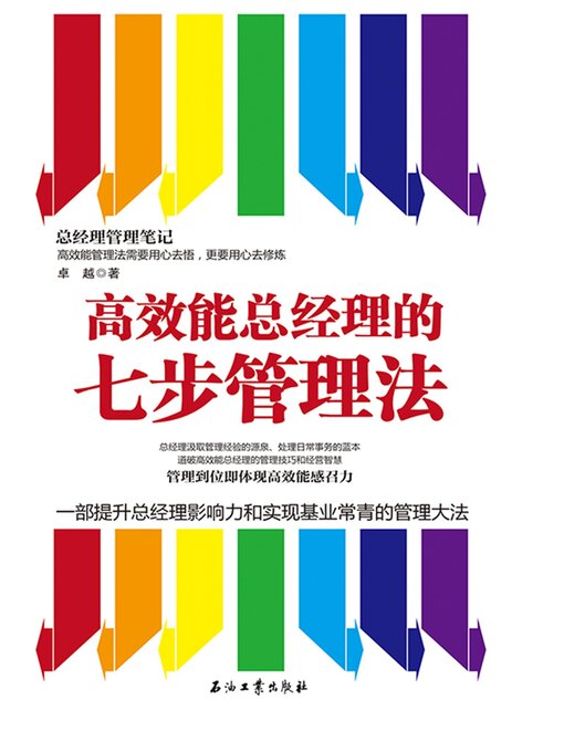 Cover image for 高效能总经理的七步管理法
